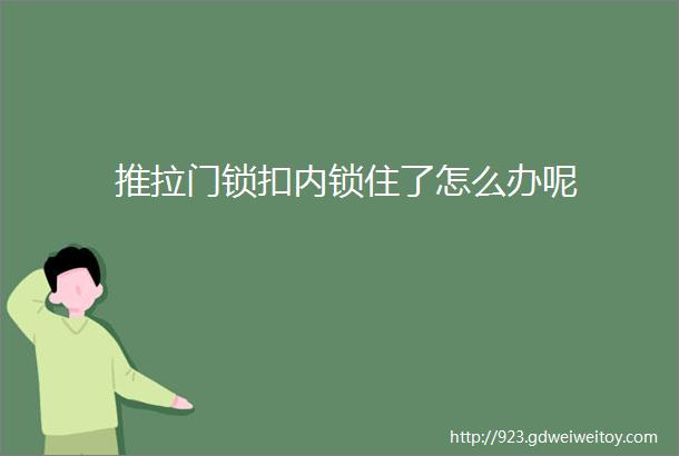 推拉门锁扣内锁住了怎么办呢