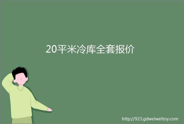 20平米冷库全套报价